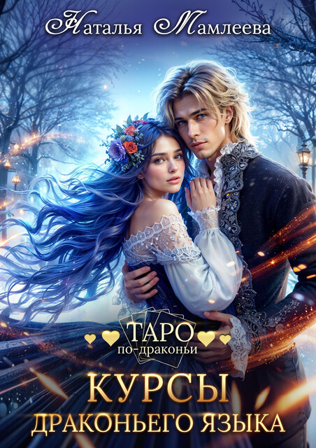 Курсы драконьего языка, Наталья Мамлеева