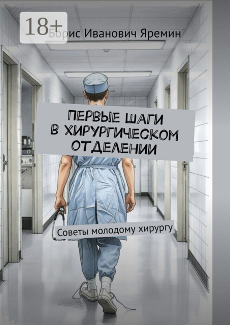 Первые шаги в хирургическом отделении. Советы молодому хирургу