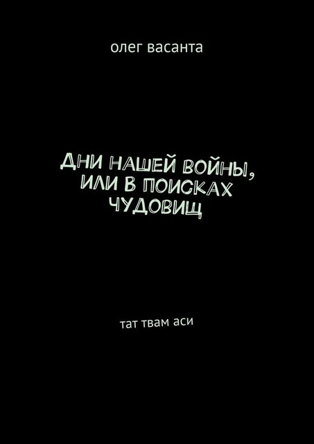 Дни нашей войны, или В поисках чудовищ, Олег Васанта