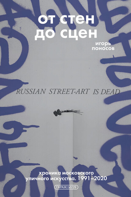 От стен до сцен. Хроника московского уличного искусства. 1991–2020