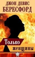 Только женщины