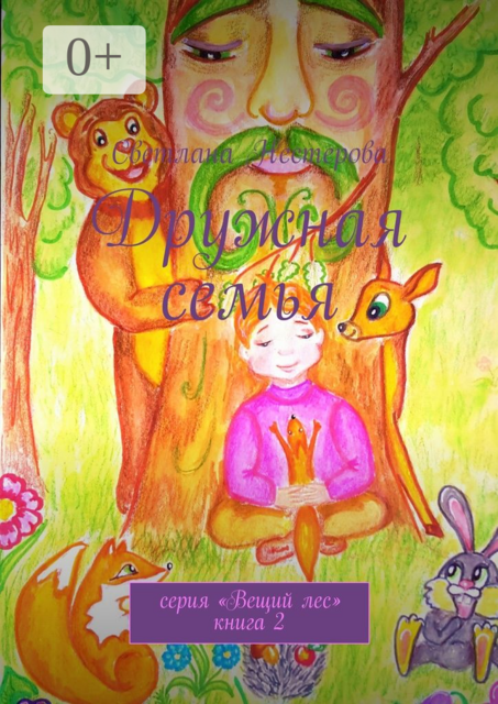 Дружная семья. Серия «Вещий лес». Книга 2