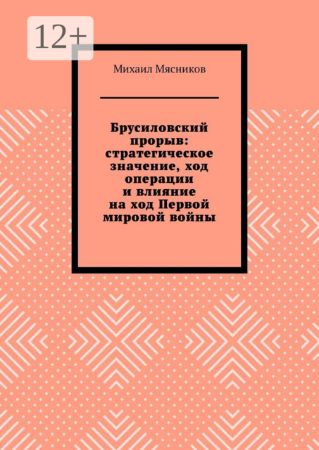 Брусиловский прорыв: стратегическое значение, ход операции и влияние на ход Первой мировой войны