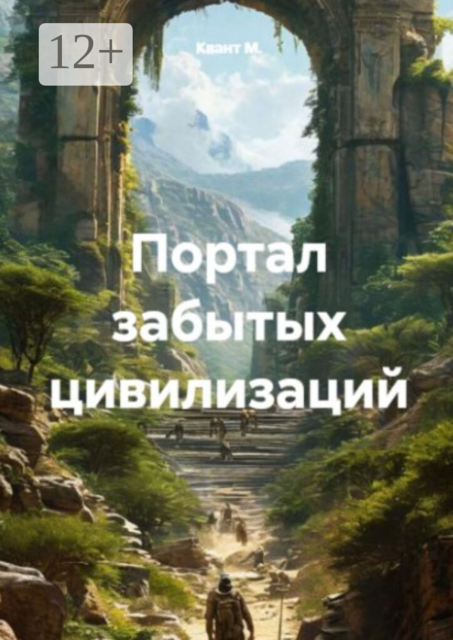 Портал забытых цивилизаций
