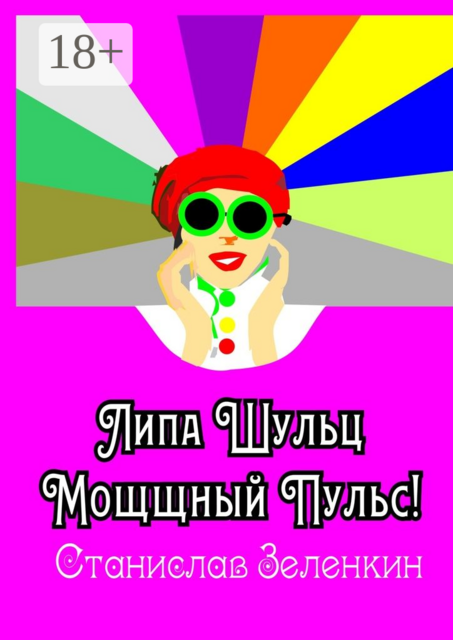 Липа Шульц. Мощщный Пульс