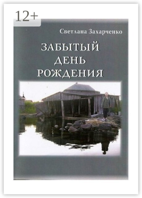 Забытый день рождения, Светлана Захарченко