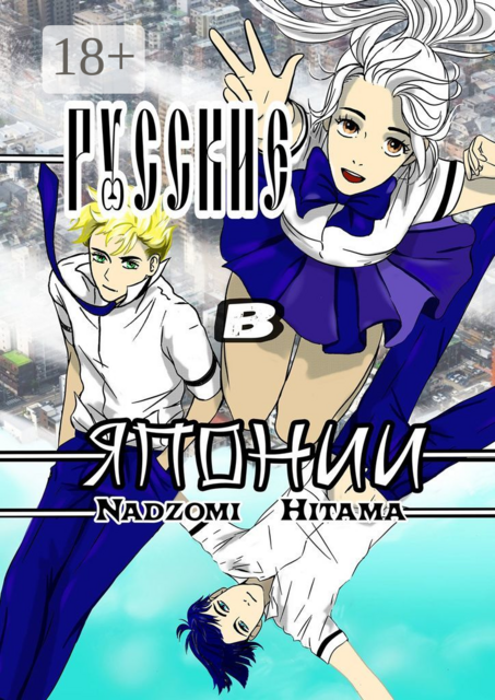 Русские в Японии. Том 1