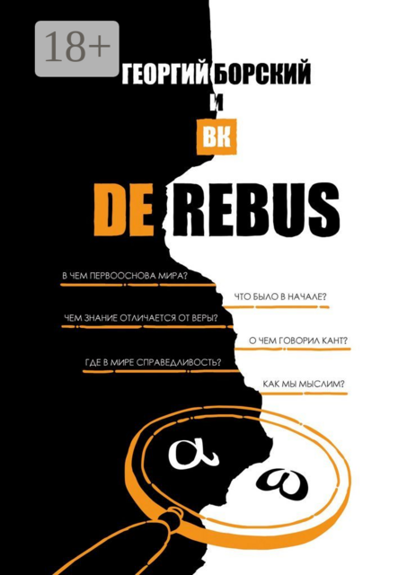 De Rebus, ВК, Георгий Борский