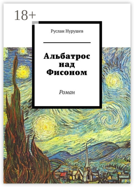 Альбатрос над Фисоном