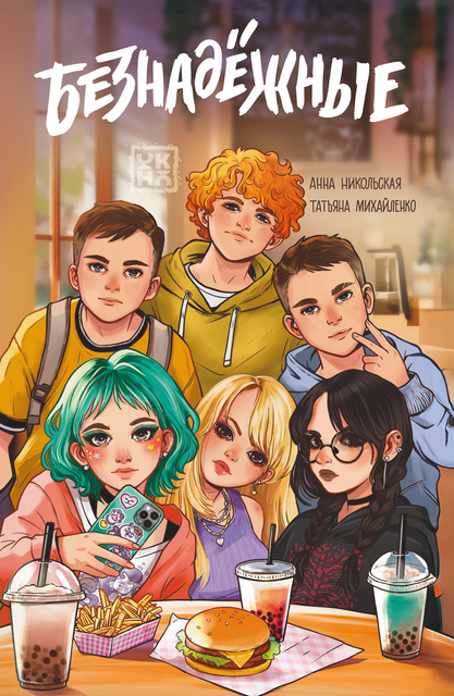 Безнадежные, Анна Никольская