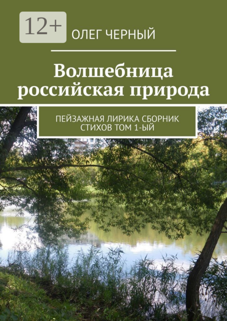 Волшебница российская природа. Пейзажная лирика