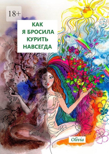 Как я бросила курить навсегда, Olivia