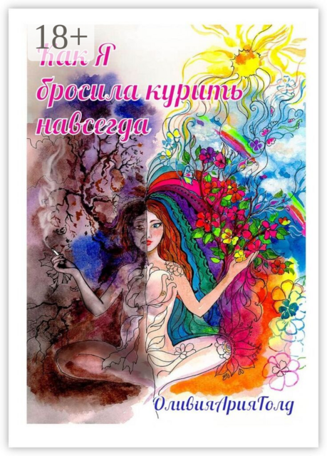 Как я бросила курить навсегда