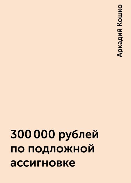 300 000 рублей по подложной ассигновке