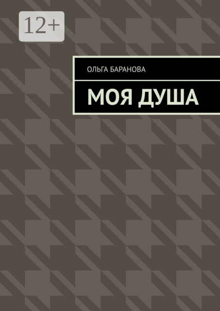 Моя душа