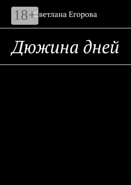 Дюжина дней