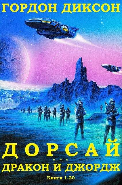Сборник «Дорсай-Дракон и Джордж». Компиляция. книги 1–20