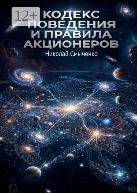 Кодекс поведения и правила акционеров