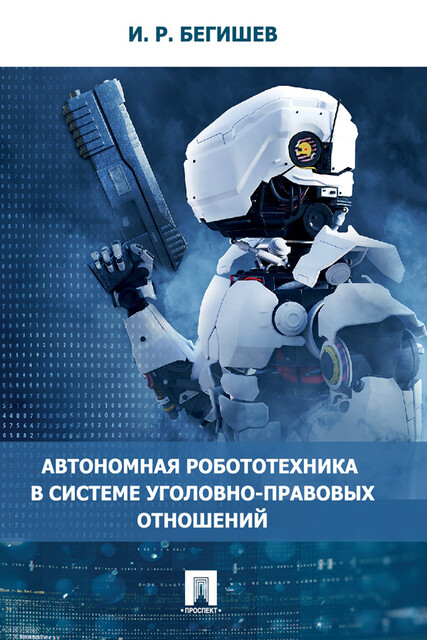 Автономная робототехника в системе уголовно-правовых отношений. Монография