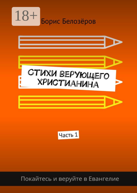 Стихи верующего христианина. Часть 1, Борис Белозёров