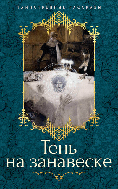 Тень на занавеске, Люси Мод Монтгомери, Грант Аллен, Луиза Болдуин, Шарлотта Ридделл, Джон Бакан, Ричард Барэм, Сэйбин Бэринг-Гулд, Генри ван Дайк Джон Девис Бересфорд