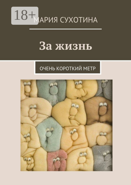 За жизнь. Очень короткий метр