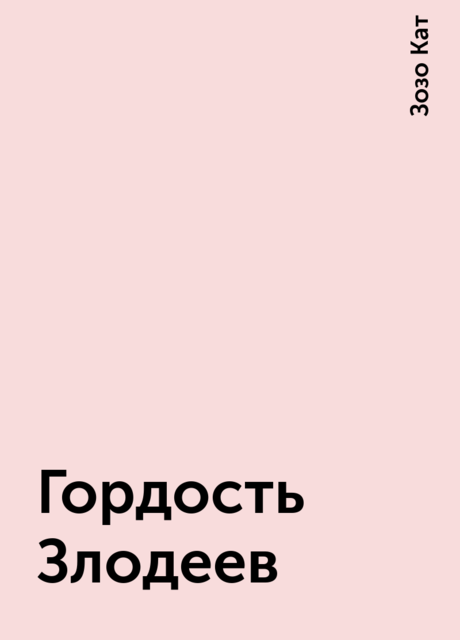 Гордость Злодеев