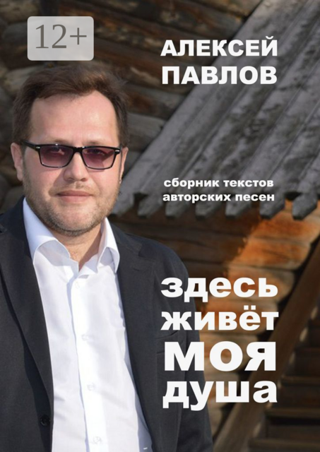 Здесь живёт моя душа