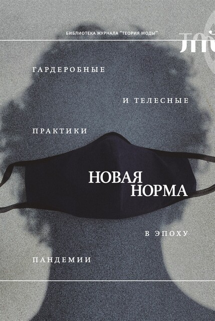 «Новая норма»: гардеробные и телесные практики в эпоху пандемии
