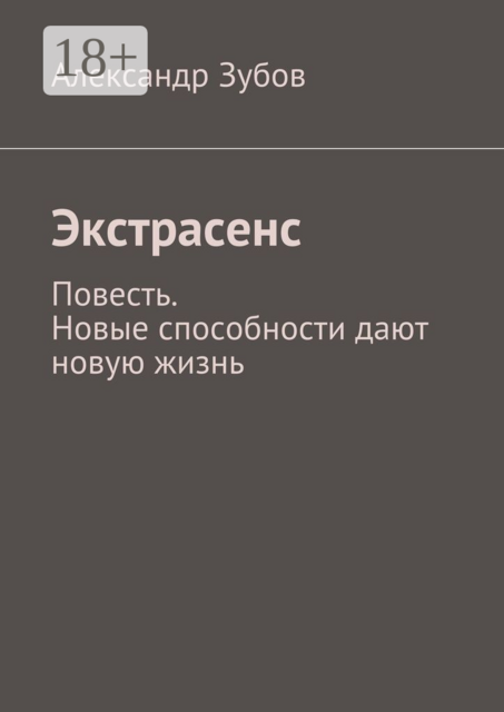 Экстрасенс