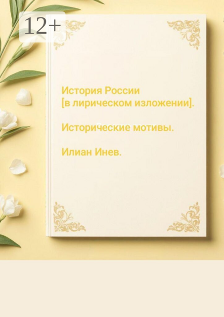 История России [в лирическом изложении]. Исторические мотивы