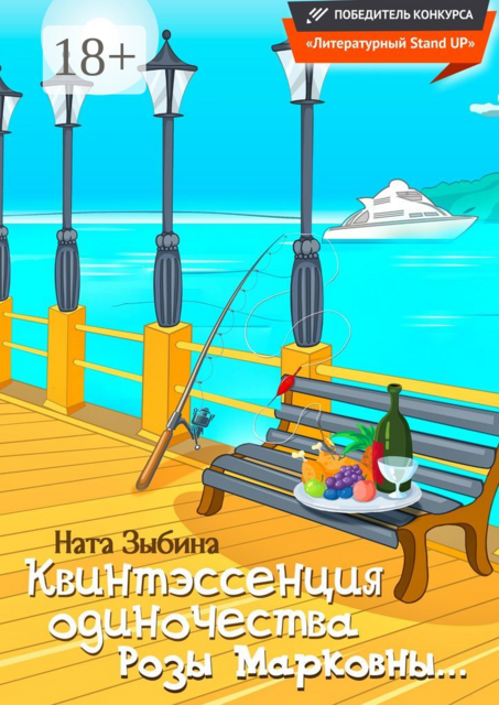 Квинтэссенция одиночества Розы Марковны