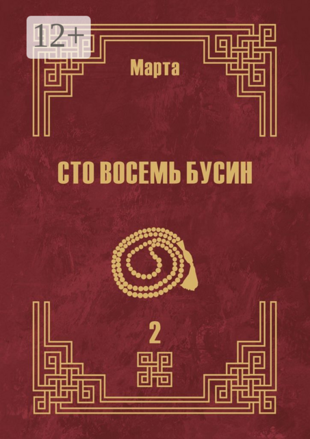 Сто восемь бусин. Книга вторая