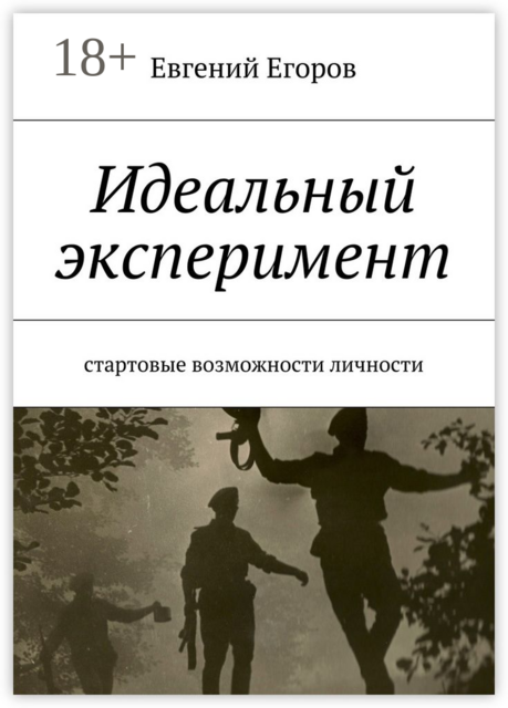 Идеальный эксперимент. Стартовые возможности личности