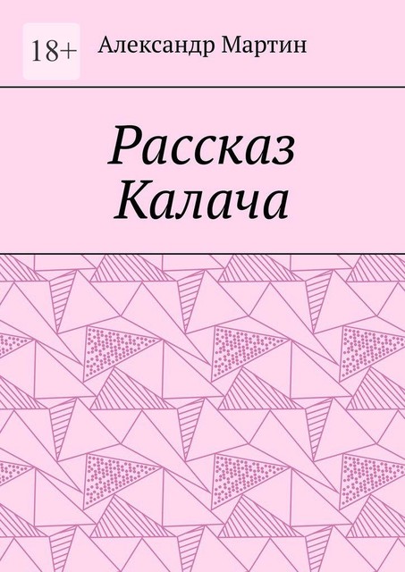 Рассказ Калача