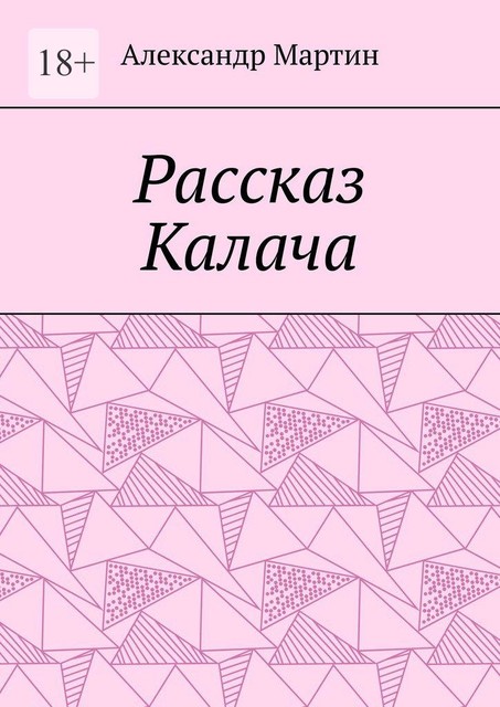 Рассказ Калача, Александр Мартин