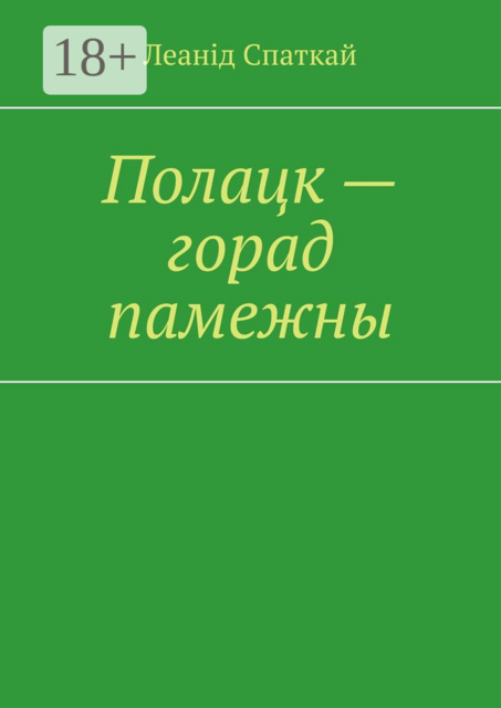 Полацк — горад памежны, Леанід Уладзіміравіч Спаткай