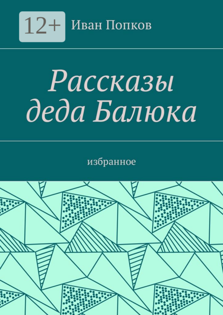 Рассказы деда Балюка. Избранное
