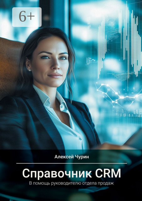 Справочник CRM. В помощь руководителю отдела продаж