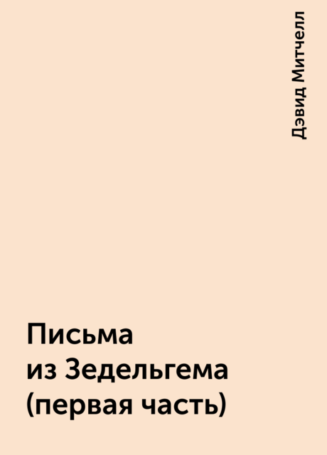 Письма из Зедельгема (первая часть)