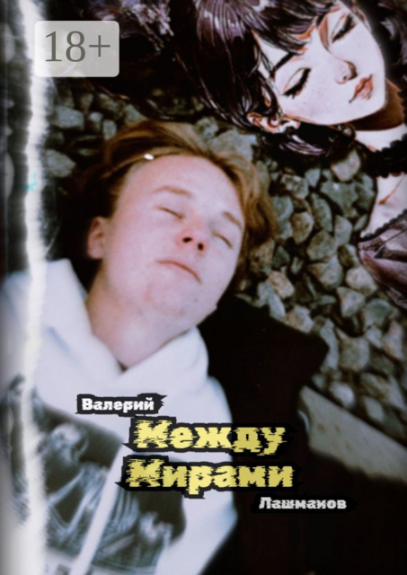 Между Мирами