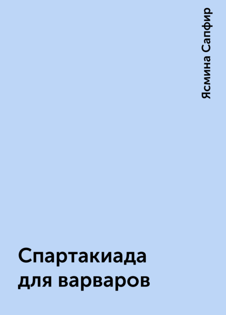 Спартакиада для варваров