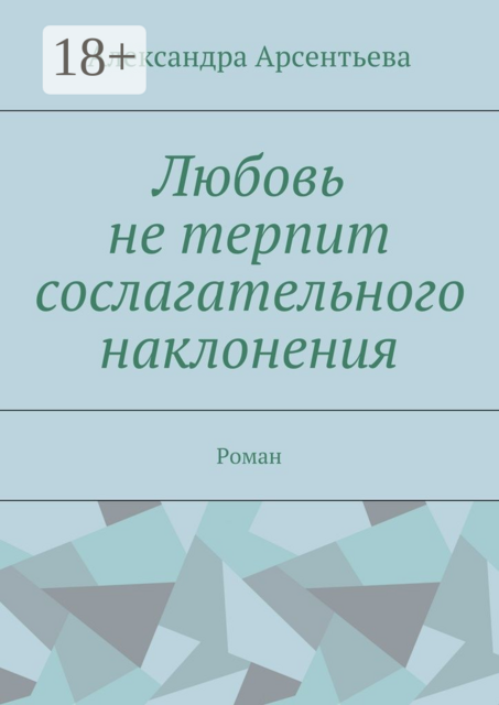 Любовь не терпит сослагательного наклонения