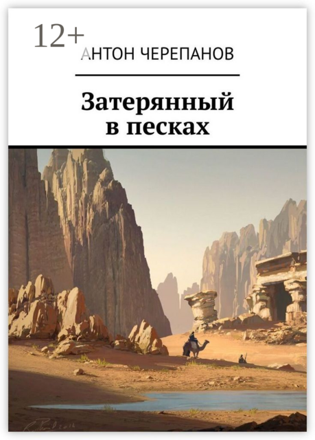 Затерянный в песках