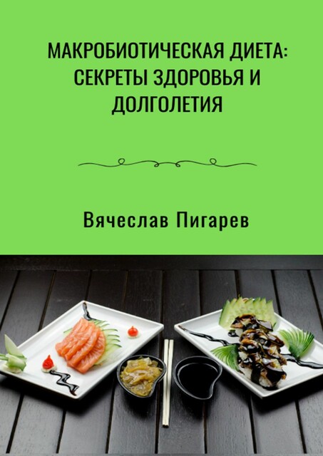 Макробиотическая диета: Секреты здоровья и долголетия