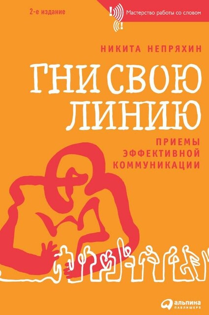 Гни свою линию: Приемы эффективной коммуникации