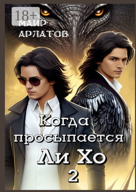 Когда просыпается Ли Хо — 2