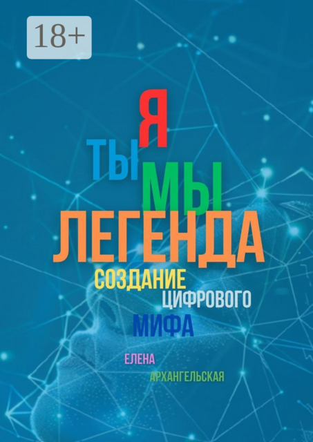 Я — Ты — Мы — Легенда. Создание цифрового мифа