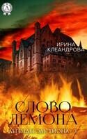 Слово демона