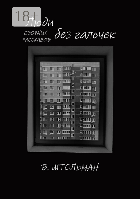 Люди без галочек